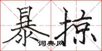 駱恆光暴掠楷書怎么寫