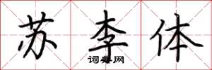 荊霄鵬蘇李體楷書怎么寫