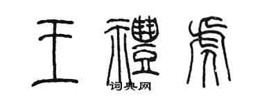 陳墨王禮虎篆書個性簽名怎么寫