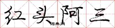 龐中華紅頭阿三行書怎么寫