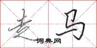 田英章走馬行書怎么寫