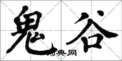 翁闓運鬼谷楷書怎么寫