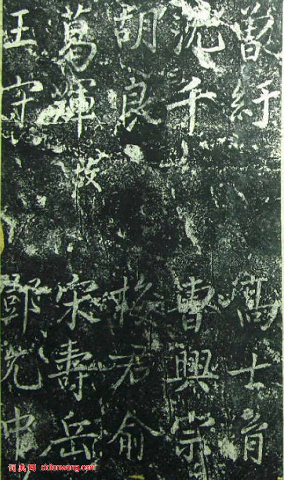 蔡京《元祐黨籍碑》