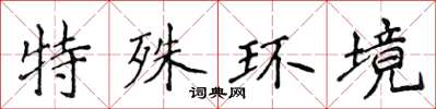 侯登峰特殊環境楷書怎么寫