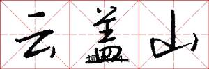雲蓋山怎么寫好看