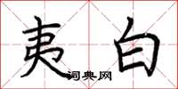 荊霄鵬夷白楷書怎么寫