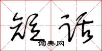 王冬齡短話草書怎么寫