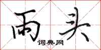 田英章雨頭行書怎么寫