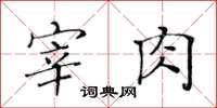黃華生宰肉楷書怎么寫