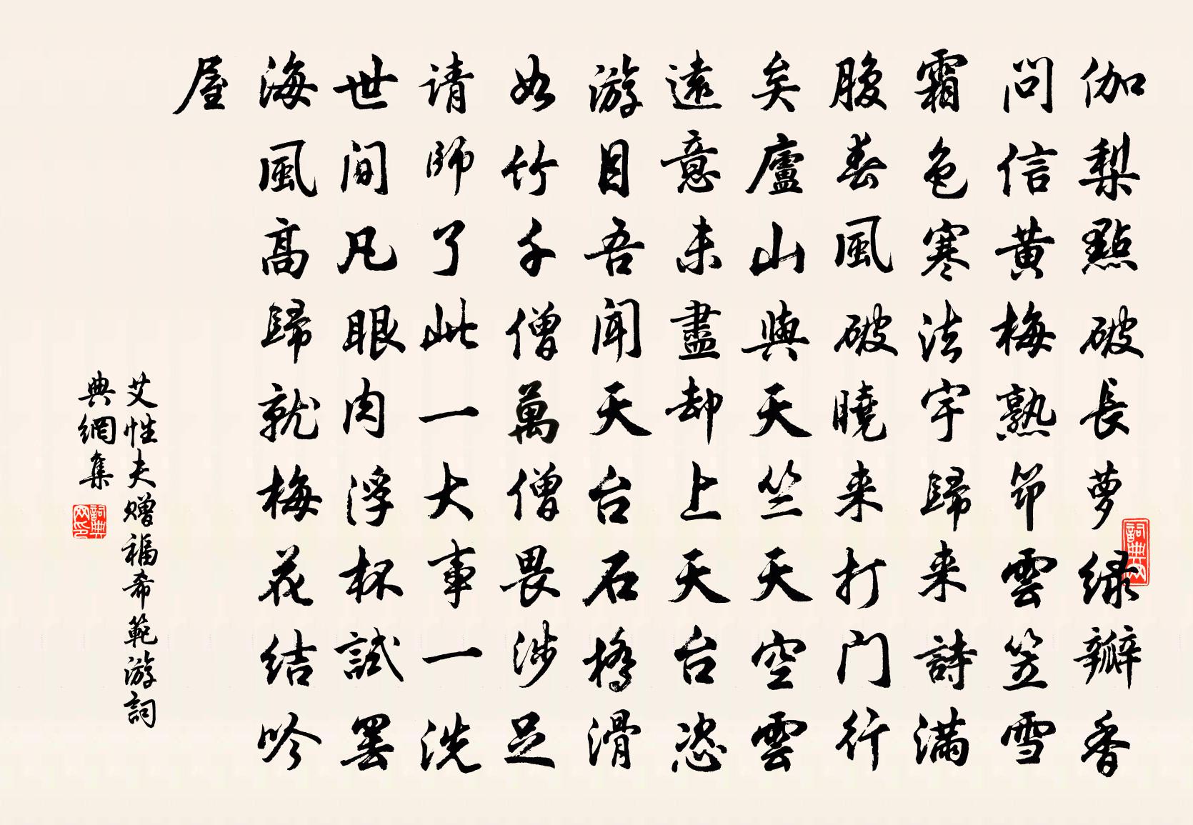 艾性夫贈福希范游書法作品欣賞