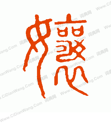 說文解字寫的娘