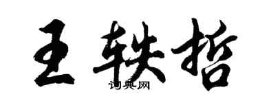 胡問遂王軼哲行書個性簽名怎么寫