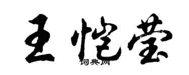 胡問遂王愷瑩行書個性簽名怎么寫