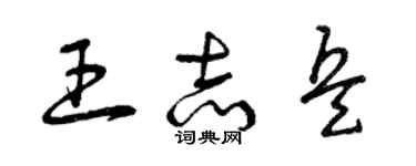 曾慶福王志兵草書個性簽名怎么寫