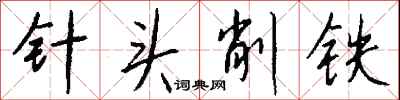 錢沛雲針頭削鐵行書怎么寫