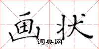 黃華生畫狀楷書怎么寫