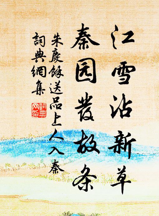 強惜數莖須,惟愁白卻渠 詩詞名句