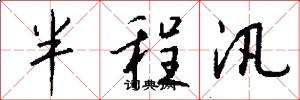 半程汛怎么寫好看