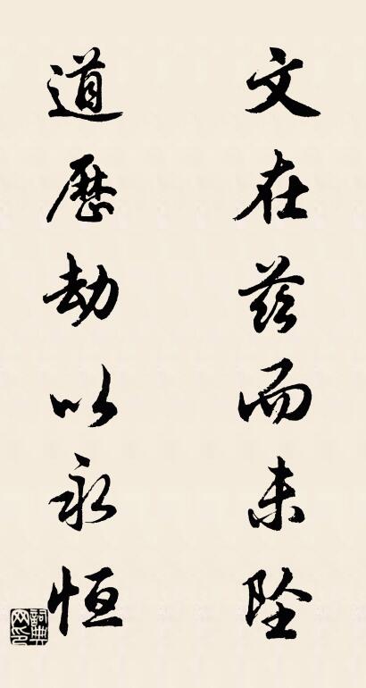 文在茲而未墜； 道歷劫以永恆。怎麼寫好看