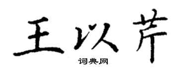 丁謙王以芹楷書個性簽名怎么寫
