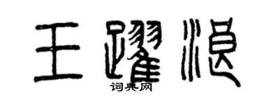 曾慶福王躍浪篆書個性簽名怎么寫
