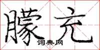 龐中華朦充楷書怎么寫