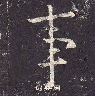 鄭雲逵在李廣業碑中寫的事