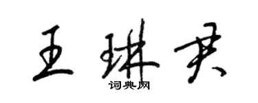 梁錦英王琳君草書個性簽名怎么寫