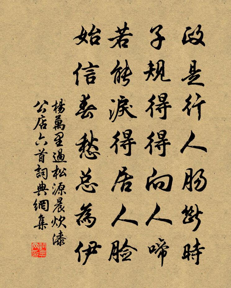 楊萬里過松源,晨炊漆公店六首書法作品欣賞