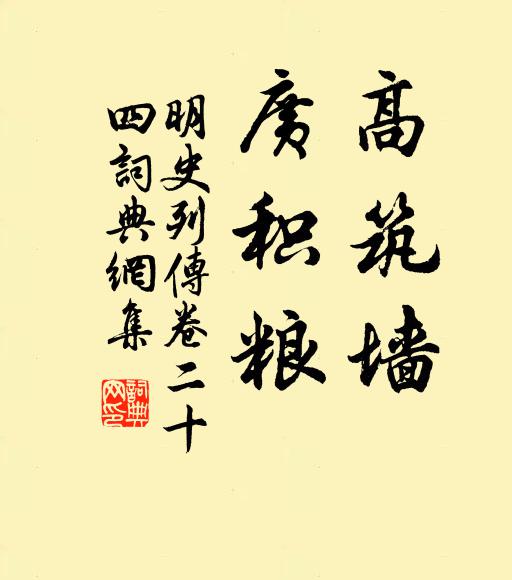 張廷玉高築牆,廣積糧書法作品欣賞