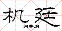 柯春海機廷隸書怎么寫