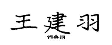 袁強王建羽楷書個性簽名怎么寫