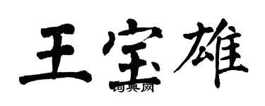 翁闓運王寶雄楷書個性簽名怎么寫