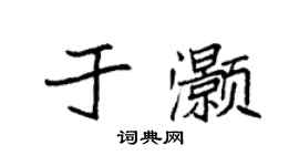 袁強於灝楷書個性簽名怎么寫