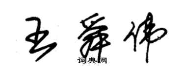 朱錫榮王舜偉草書個性簽名怎么寫