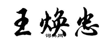 胡問遂王煥忠行書個性簽名怎么寫