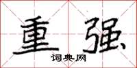 袁強重強楷書怎么寫