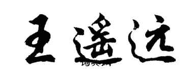 胡問遂王遙遠行書個性簽名怎么寫