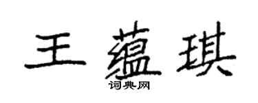 袁強王蘊琪楷書個性簽名怎么寫