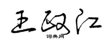 曾慶福王政江草書個性簽名怎么寫