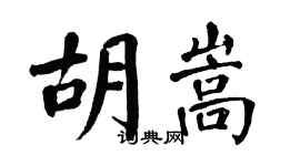 翁闓運胡嵩楷書個性簽名怎么寫
