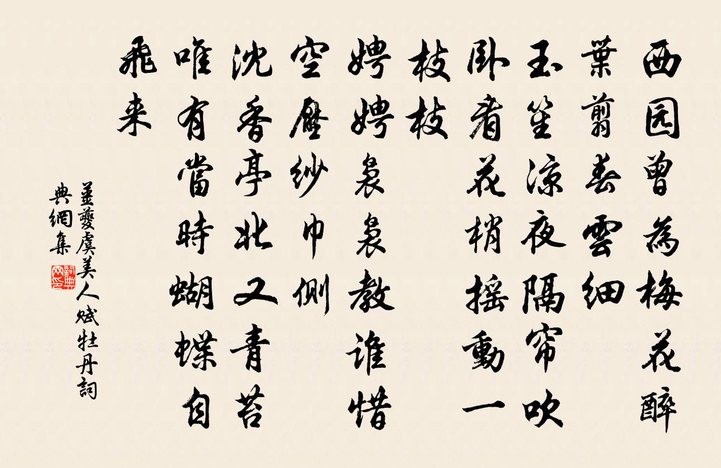 姜夔虞美人(賦牡丹)書法作品欣賞