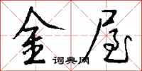 錢沛雲金屋行書怎么寫