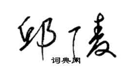 梁錦英邱陵草書個性簽名怎么寫