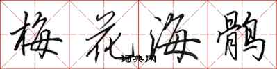 田英章梅花海鶻行書怎么寫