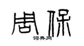 曾慶福周保篆書個性簽名怎么寫
