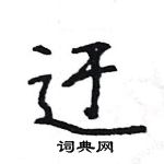 王旻寫的硬筆行書迂