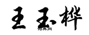 胡問遂王玉樺行書個性簽名怎么寫