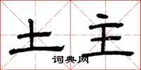 曾慶福土主隸書怎么寫