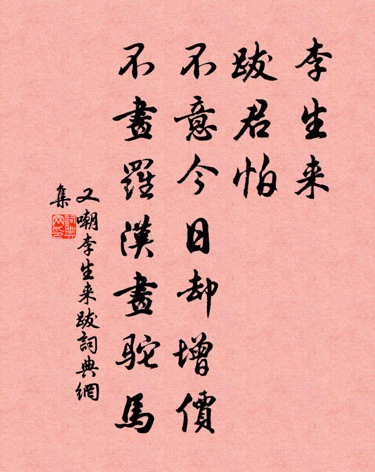 佚名又嘲·李生來,跋書法作品欣賞